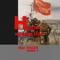Михаил Афонин. Никто кроме нас
