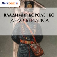 Владимир Короленко. Дело Бейлиса
