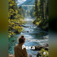 Артём Сергеевич Гилязитдинов. Река