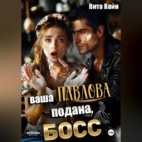 . Ваша Павлова подана, босс
