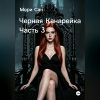 Мори Сан. Черная Канарейка Часть 3