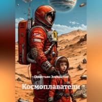 . Космоплаватели