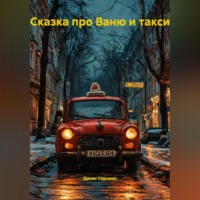 . Сказка про Ваню и Такси