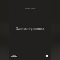 Владимир Черняков. Записки грешника