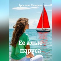 . Ее алые паруса