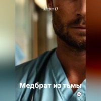. Медбрат из тьмы