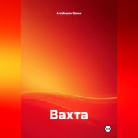 . Вахта
