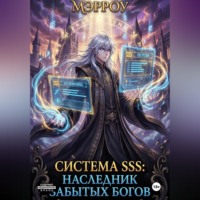 Мэрроу Оригинал. Система SSS: Наследник Забытых Богов
