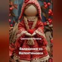 . Валенинка из Валентиновки