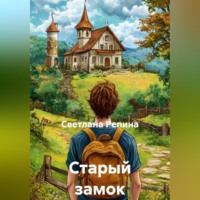 . Старый замок