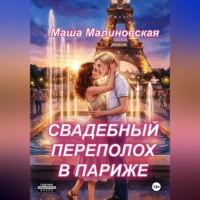 Маша Малиновская. Свадебный переполох в Париже