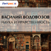 Василий Водовозов. Наука и нравственность