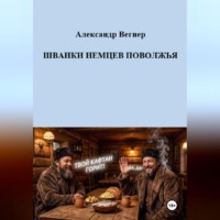 Александр Александрович Вегнер. Шванки немцев Поволжья
