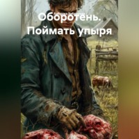 . Оборотень. Поймать упыря