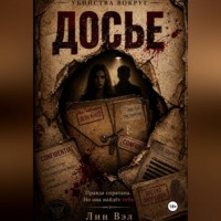 Лин Вэл. Досье