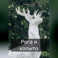 Маргарита Сысоева. Рога и копыто