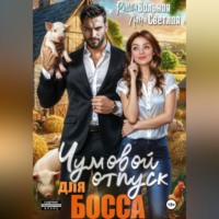Лана Светлая. Чумовой отпуск для босса