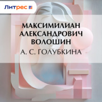 . А. С. Голубкина