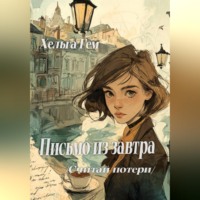 Хельга Гем. Письмо из завтра  /Считай потери/