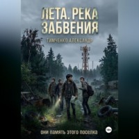 Александр Тимченко. Лета. Река забвения