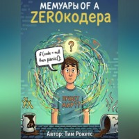 . Мемуары ЗЕРОКОДЕРА