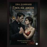 . Грех на двоих. Скорпион в сутане 2