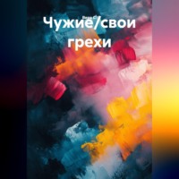 Вера С.. Чужие/свои грехи
