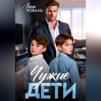 . Чужие дети
