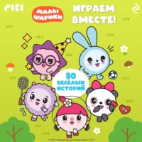 Коллектив авторов. Малышарики. Играем вместе!