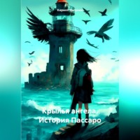 . Крылья ангела. История Пассаро