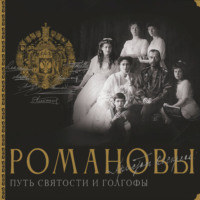 Дмитрий Остроумов. Романовы. Путь святости и Голгофы