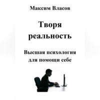 . Творя реальность