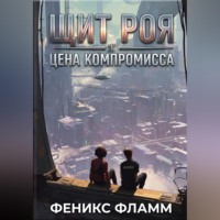Феникс Фламм. Щит роя: цена компромисса