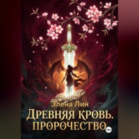 Элена Лин. Древняя кровь: Пророчество