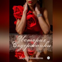 Мария Меньшикова. История содержанки
