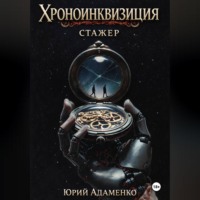 Юрий Адаменко. Хроноинквизиция. Стажёр