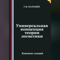 . Универсальная концепция теории логистики