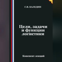 . Цели, задачи и функции логистики