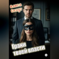 Алиса Скаут. Грани твоей власти