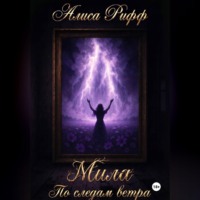 Алиса Рифф. МИЛА По следам ветра