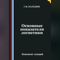. Основные показатели логистики