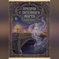 Юлиан Ворон. Призрак с Литейного моста