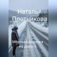 Наталья Вадимовна Плотникова. Мёртвая девочка на дороге
