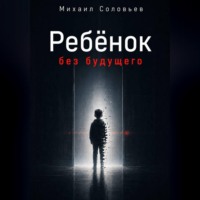 Михаил Соловьев. Ребёнок без будущего