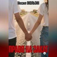 . Право На Закат