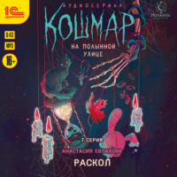 Анастасия Евлахова. Кошмар на Полынной улице. Аудиосериал-спектакль. Серия 7. Раскол