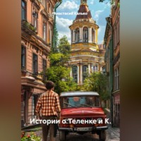 Анастасия Александровна Калько. Истории о Теленке и К.