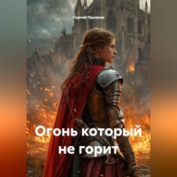 . Огонь который не горит