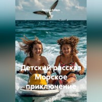 Ярослав Кичало. Детский рассказ Морское приключение
