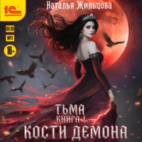 Наталья Жильцова. Тьма. Кости демона